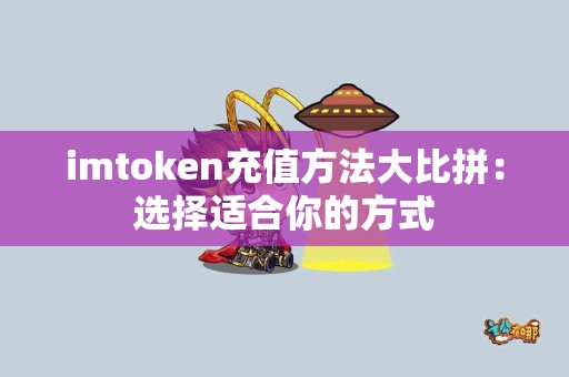 imtoken充值方法大比拼：选择适合你的方式