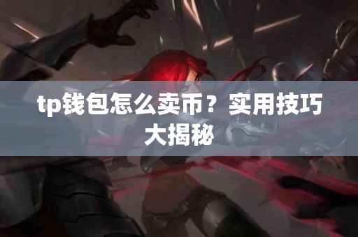 tp钱包怎么卖币？实用技巧大揭秘