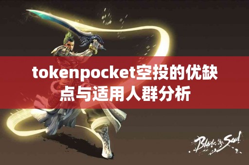 tokenpocket空投的优缺点与适用人群分析
