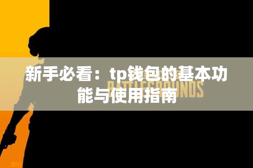 新手必看：tp钱包的基本功能与使用指南