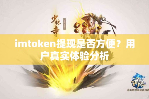 imtoken提现是否方便？用户真实体验分析