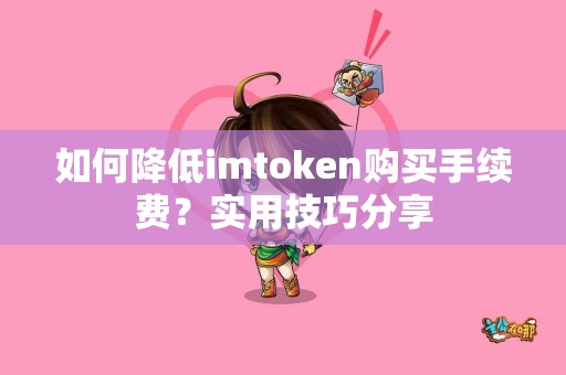 如何降低imtoken购买手续费？实用技巧分享