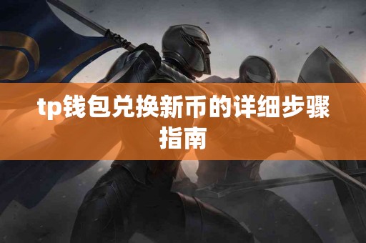 tp钱包兑换新币的详细步骤指南