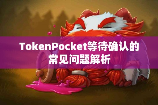 TokenPocket等待确认的常见问题解析