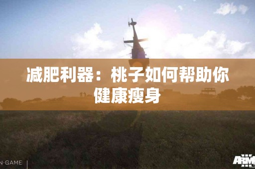 减肥利器：桃子如何帮助你健康瘦身