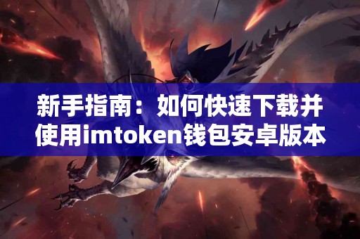 新手指南：如何快速下载并使用imtoken钱包安卓版本