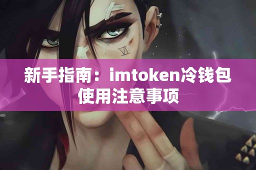 新手指南：imtoken冷钱包使用注意事项