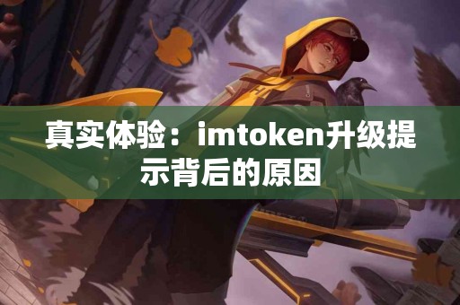 真实体验：imtoken升级提示背后的原因