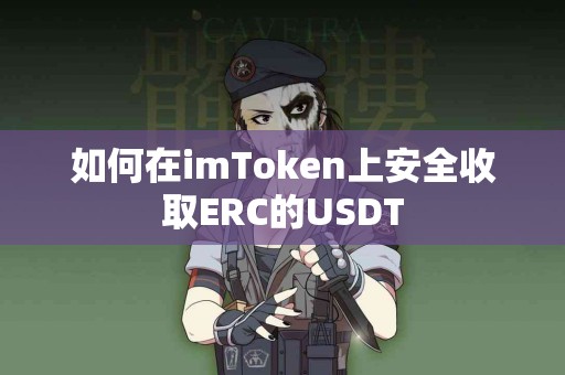 如何在imToken上安全收取ERC的USDT