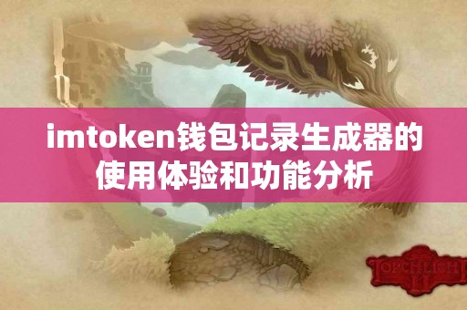 imtoken钱包记录生成器的使用体验和功能分析