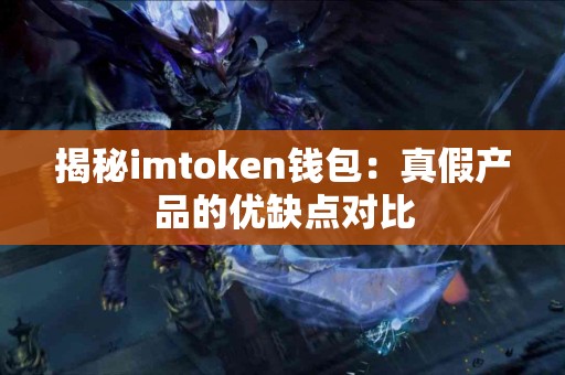 揭秘imtoken钱包：真假产品的优缺点对比