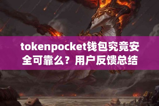 tokenpocket钱包究竟安全可靠么？用户反馈总结