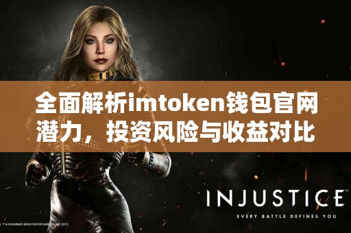 全面解析imtoken钱包官网潜力，投资风险与收益对比