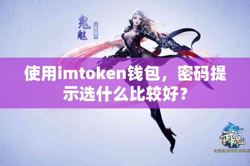 使用imtoken钱包，密码提示选什么比较好？