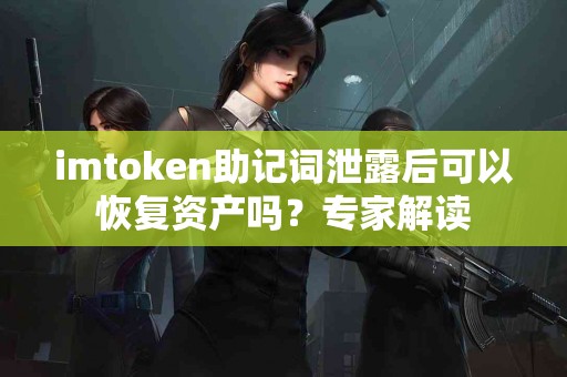 imtoken助记词泄露后可以恢复资产吗？专家解读