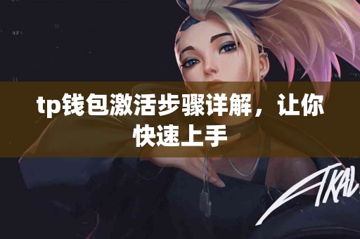 tp钱包激活步骤详解，让你快速上手