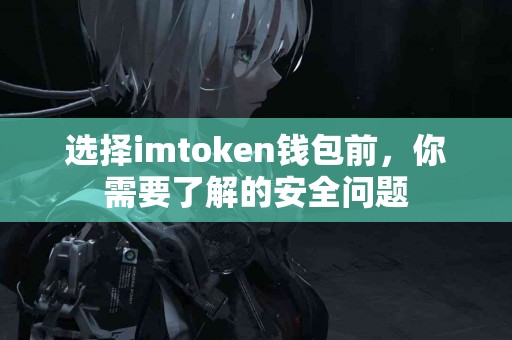选择imtoken钱包前，你需要了解的安全问题