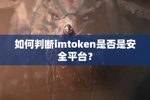 如何判断imtoken是否是安全平台？