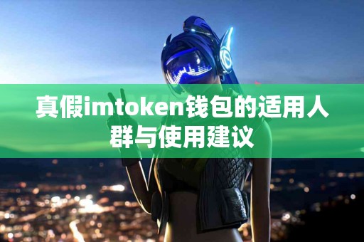 真假imtoken钱包的适用人群与使用建议