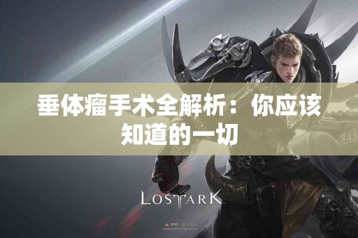 垂体瘤手术全解析：你应该知道的一切