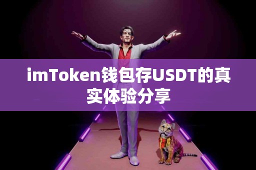 imToken钱包存USDT的真实体验分享