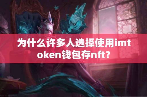 为什么许多人选择使用imtoken钱包存nft？