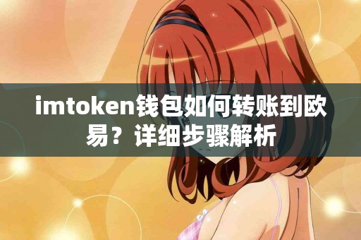 imtoken钱包如何转账到欧易？详细步骤解析