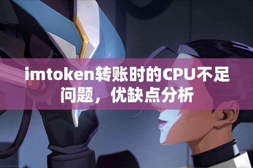 imtoken转账时的CPU不足问题，优缺点分析