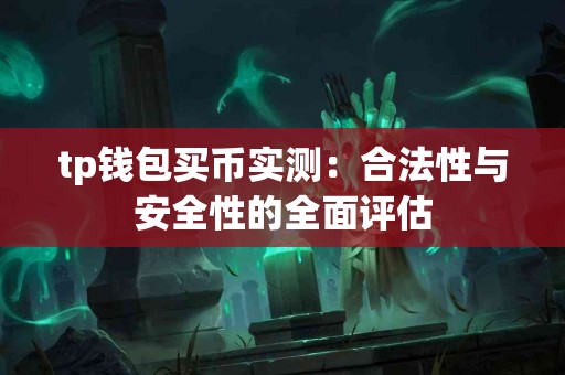 tp钱包买币实测：合法性与安全性的全面评估