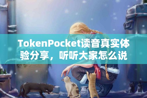 TokenPocket读音真实体验分享，听听大家怎么说