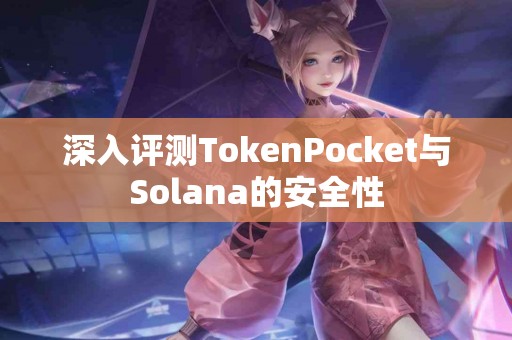 深入评测TokenPocket与Solana的安全性