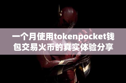一个月使用tokenpocket钱包交易火币的真实体验分享