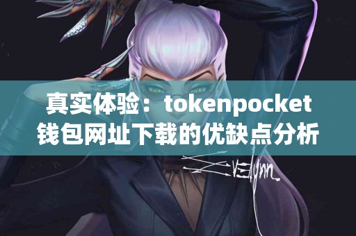 真实体验：tokenpocket钱包网址下载的优缺点分析