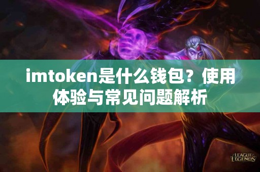 imtoken是什么钱包？使用体验与常见问题解析