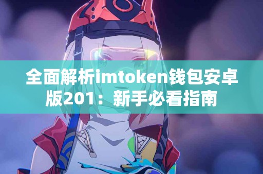 全面解析imtoken钱包安卓版201：新手必看指南