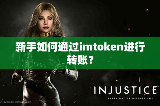 新手如何通过imtoken进行转账？