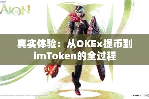 真实体验：从OKEx提币到imToken的全过程