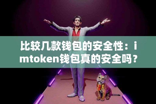 比较几款钱包的安全性：imtoken钱包真的安全吗？