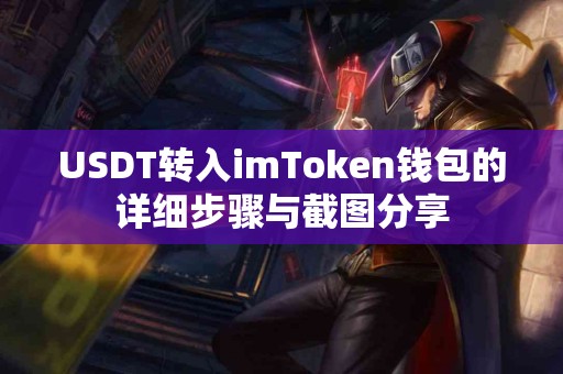 USDT转入imToken钱包的详细步骤与截图分享