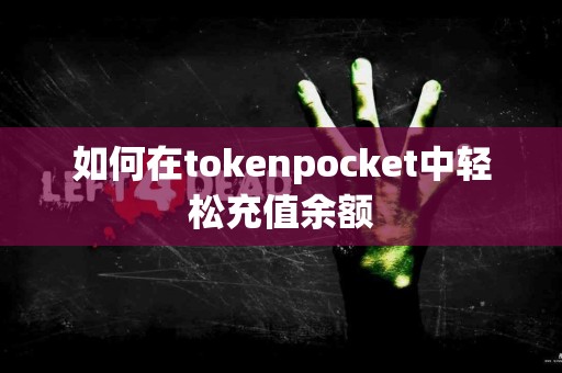 如何在tokenpocket中轻松充值余额