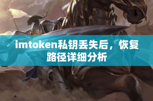 imtoken私钥丢失后，恢复路径详细分析