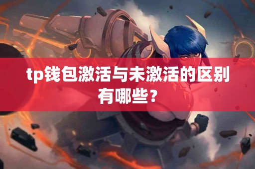 tp钱包激活与未激活的区别有哪些？