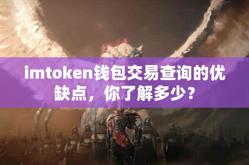 imtoken钱包交易查询的优缺点，你了解多少？