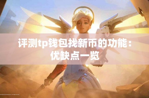 评测tp钱包找新币的功能：优缺点一览
