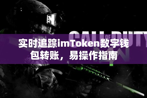 实时追踪imToken数字钱包转账，易操作指南