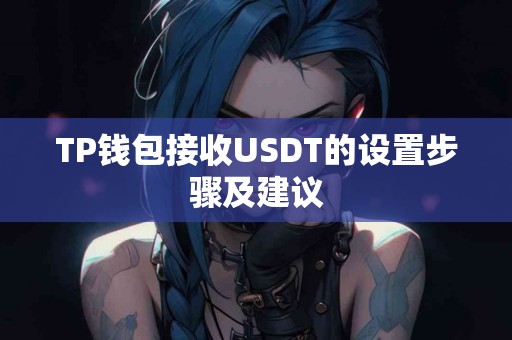 TP钱包接收USDT的设置步骤及建议