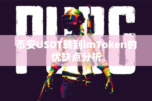 币安USDT转到imToken的优缺点分析