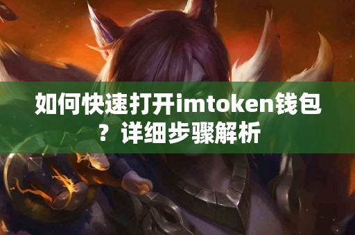 如何快速打开imtoken钱包？详细步骤解析