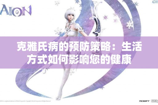 克雅氏病的预防策略：生活方式如何影响您的健康