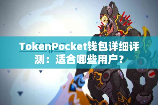 TokenPocket钱包详细评测：适合哪些用户？